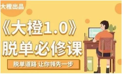 大橙1.0《脱单必修课》百度网盘下载【080606】-初心情感社