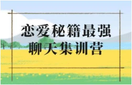 图片[1]-浪迹《升华聊天集训营2.0》百度网盘下载【080604】-沉沉情感网