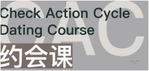 图片[1]-CAC1.0《约会课》百度网盘下载【080510】-掌舵行动营