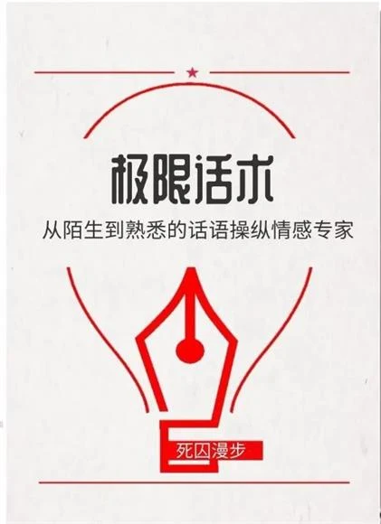 图片[2]-《极限话术》pdf电子版/无水印-启明情感网