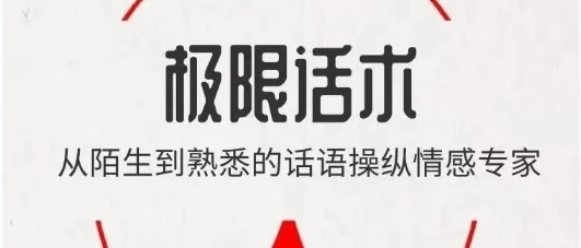 《极限话术》pdf电子版/无水印-掌舵行动营