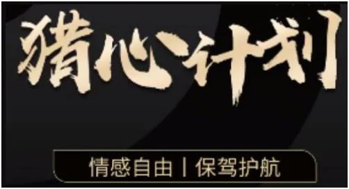 图片[1]-嘉琪学长《猎心计划》百度网盘下载【080505】-初心情感社