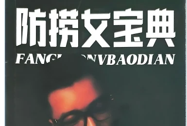 乌鸦救赎《防捞女宝典》音频+电子书-启明情感网