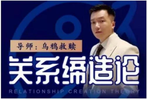 图片[2]-乌鸦救赎《关系缔造论》百度网盘下载【080501】-铁锚资源库