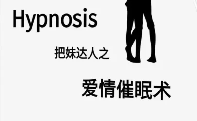 《爱情催眠术》pdf电子版/无水印-启明情感网