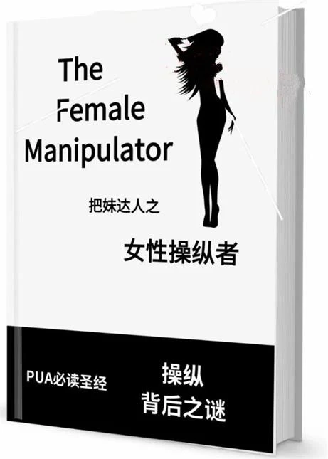 图片[2]-《女性操纵者》pdf电子版/无水印-启明情感网