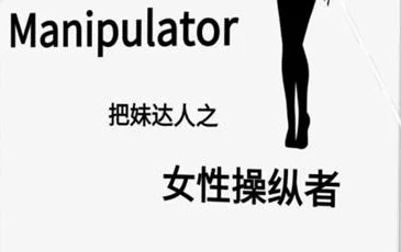 《女性操纵者》pdf电子版/无水印-启明情感网