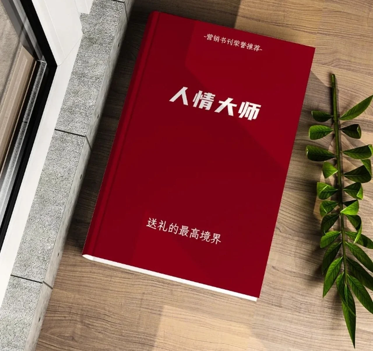 图片[2]-《人情大师》pdf电子版/无水印-启明情感网