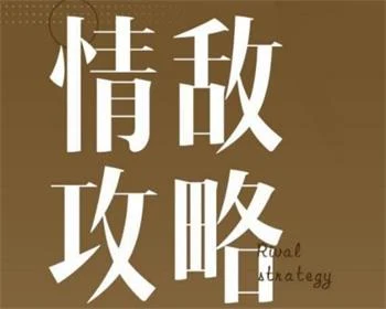 图片[1]-【080401】浪迹情感《情敌攻略视频》+《情敌手册PDF》百度网盘下载-铁锚资源库