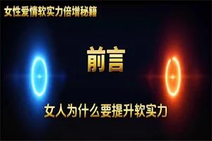 蓝冰老师《女人爱情软实力7天倍增秘籍》-沉潜情感社