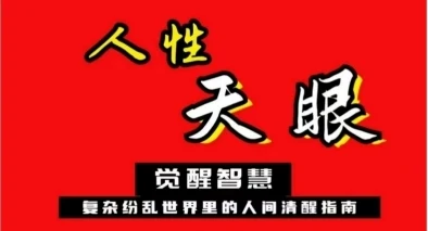 《人性天眼》pdf电子版/无水印-掌舵行动营