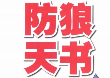 《防狼天书》pdf扫描版/无水印-启明情感网