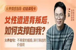 图片[1]-火养成长营《女性遭遇背叛后，如何支撑自我？》音频-18节-启明情感网
