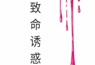 《致命诱惑》pdf电子版/无水印-启明情感网