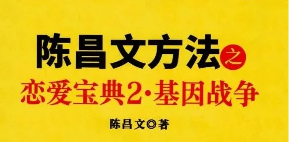 陈昌文《恋爱宝典2:基因战争》pdf电子版/无水印-知行情感社