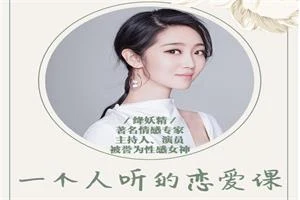 降妖精《一个人听的恋爱课》-启明情感网