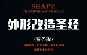 图片[1]-《外形改造圣经》pdf电子版/无水印-心途成长社