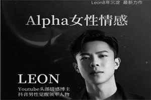 Leon《Alpha女性情感》-沉潜情感社