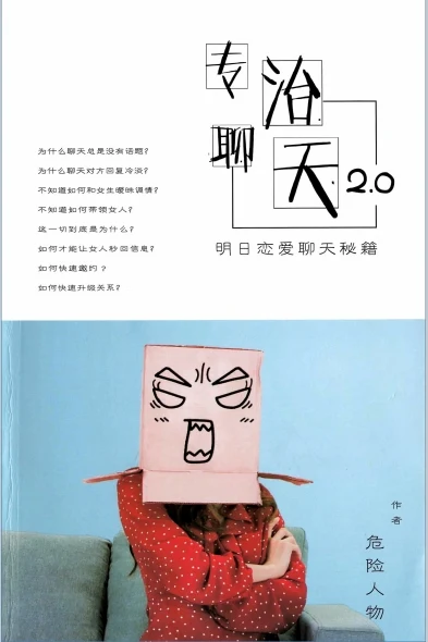 图片[2]-危险人物《专治聊天2.0》pdf电子版/无水印-心途成长社