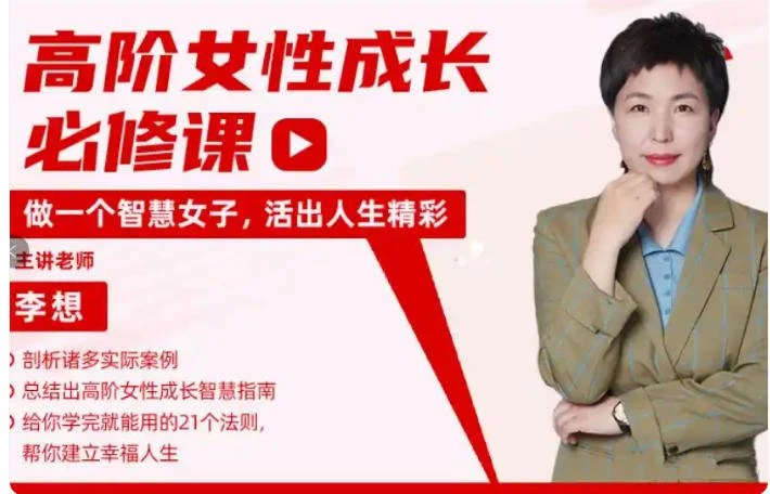 李想《高阶社交女性成长必修课》217节-启明情感网