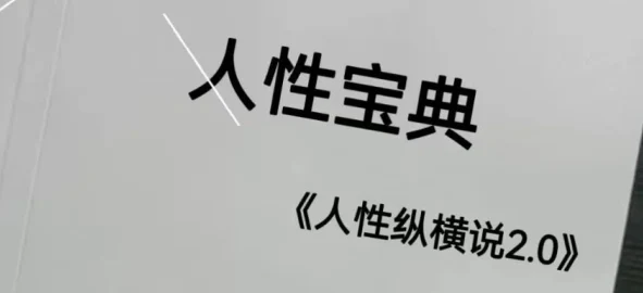 《人性宝典2.0》pdf电子版/无水印-初心情感社