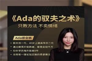 ada很会挑《ada的驭夫之术》只教方法，不卖情绪-启明情感网