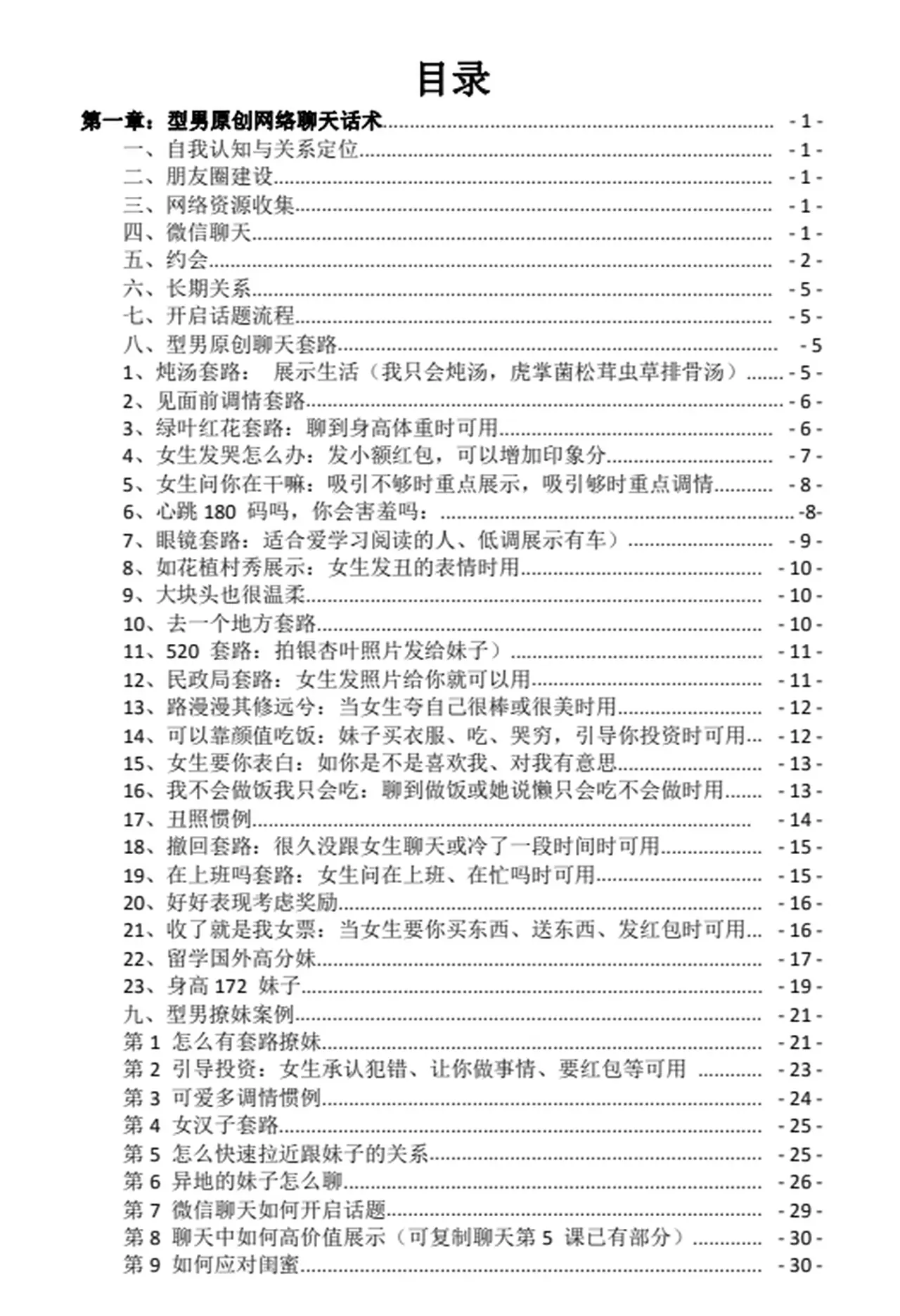 图片[2]-《型男恋爱学堂-聊天话术》pdf电子版/无水印-知行情感社
