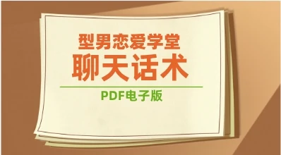 《型男恋爱学堂-聊天话术》pdf电子版/无水印-知行情感社