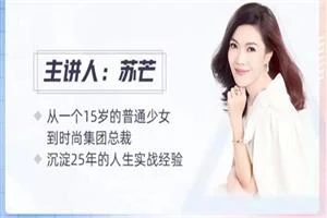 苏芒《活出漂亮人生》女性成长课-启明情感网