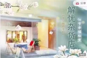 解忧杂货店～94节幸福秘籍【全94集】-启明情感网