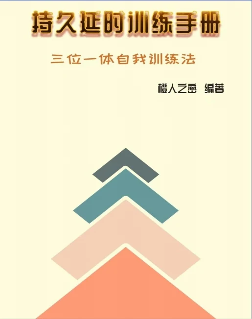 图片[2]-《持久延时手册》pdf电子版/无水印-知行情感社