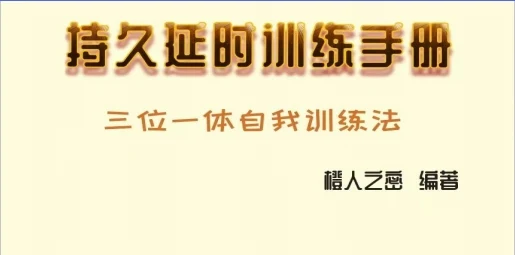 《持久延时手册》pdf电子版/无水印-知行情感社