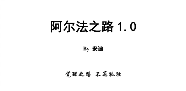 图片[2]-《阿尔法之路1.0》pdf电子版/无水印-铁锚资源库