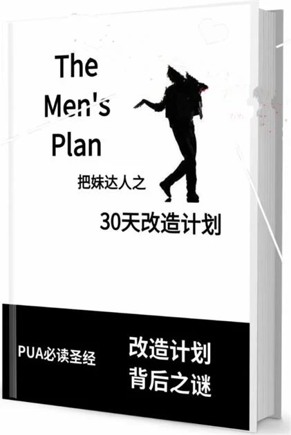 图片[2]-《迷男方法：30天改造计划》pdf电子版/无水印-启明情感网