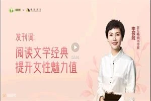 李筱懿《提升魅力值的女性素养课》完结-启明情感网