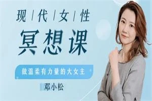 现代女性冥想瑜伽课,做温柔有力量的大女主!(完结)-启明情感网