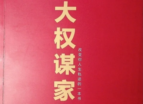 图片[1]-《大权谋家》pdf扫描版-启明情感网