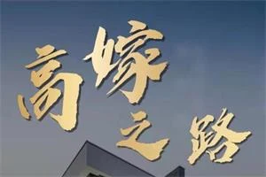 火锅姐说高嫁(45集)-启明情感网