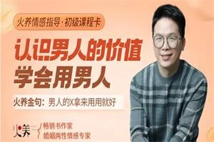 火养成长营《认识男人的价值，学会用男人》音频-启明情感网