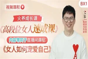 火养成长营《高段位女人速成课》7节-启明情感网