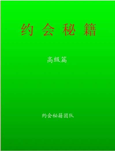 图片[2]-《约会秘籍》pdf高级版/无水印-沉沉情感网