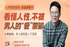 火养成长营《看懂人性，不被男人的“爱”蒙骗》（音频）-18节-启明情感网