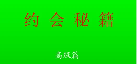 图片[1]-《约会秘籍》pdf高级版/无水印-沉沉情感网