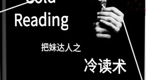 图片[1]-把妹达人之《冷读术》完美图文版/无水印-启明情感网