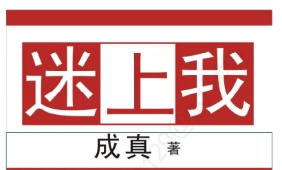 图片[1]-成真《迷上我》pdf电子版-掌舵行动营