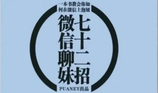 图片[1]-《微信撩妹72招》pdf电子版/无水印-铁锚资源库