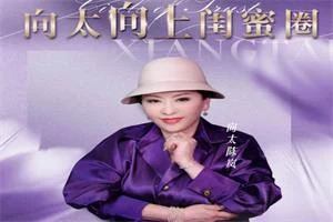 向太-向上闺蜜圈-启明情感网