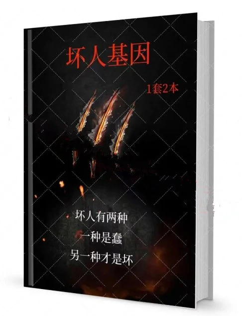 图片[2]-《坏人基因》上下册电子版/无水印-掌舵行动营