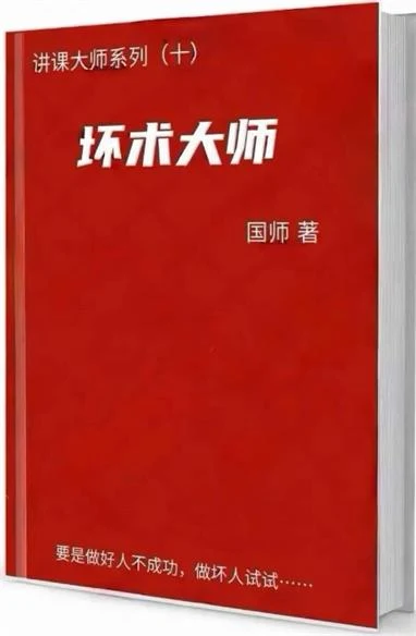 图片[2]-《坏术大师》pdf电子版/无水印-铁锚资源库