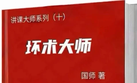 《坏术大师》pdf电子版/无水印-铁锚资源库